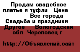 Продам свадебное платье и туфли › Цена ­ 15 000 - Все города Свадьба и праздники » Другое   . Вологодская обл.,Череповец г.